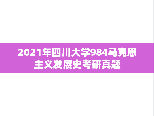 2021年四川大学984马克思主义发展史考研真题