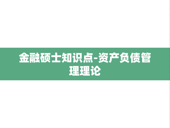 金融硕士知识点-资产负债管理理论,金融硕士知识点-资产负债管理理论,第1张
