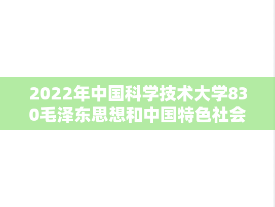 2022年中国科学技术大学830毛泽东思想和中国特色社会主义理论体系考研真题