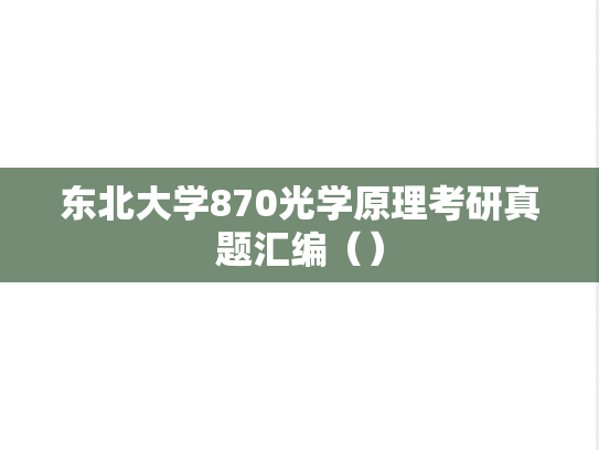 <strong>东北大学</strong>870光学原理考研真题汇编（）