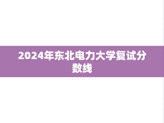2024年东北电力大学复试分数线