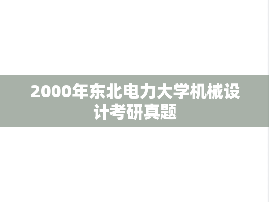 2000年东北电力大学机械设计考研真题