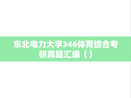 东北电力大学346体育综合考研真题汇编（）