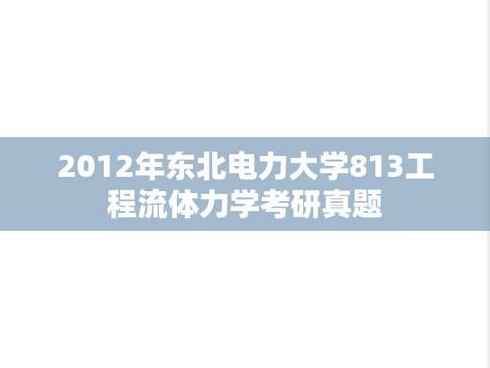 2012年东北电力大学813工程流体力学考研真题