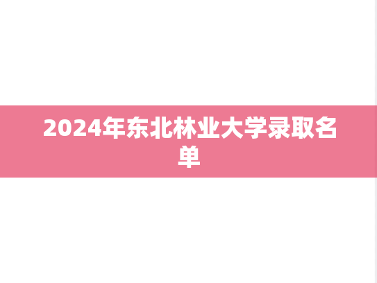 2024年东北林业大学录取名单