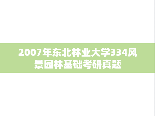 2007年东北林业大学334风景园林基础考研真题