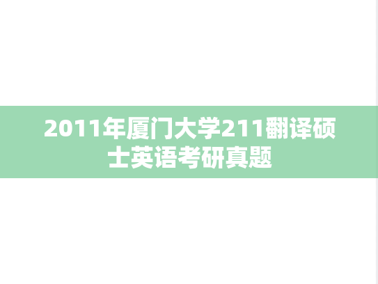 2011年厦门大学211翻译硕士英语考研真题