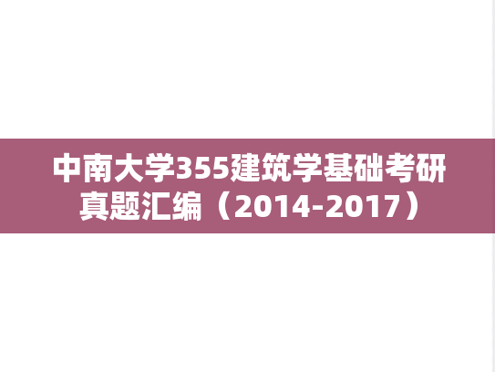 中南大学355<strong>建筑学基础</strong>考研真题汇编（2014-2017）