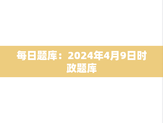 每日题库：2024年4月9日时政题库