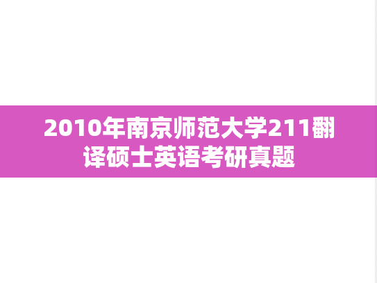 2010年南京师范大学211翻译硕士英语考研真题