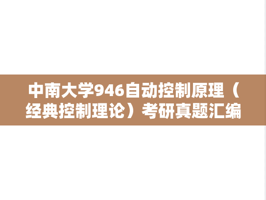 中南大学946<strong>自动控制原理</strong>（经典控制理论）考研真题汇编（2001、2003）