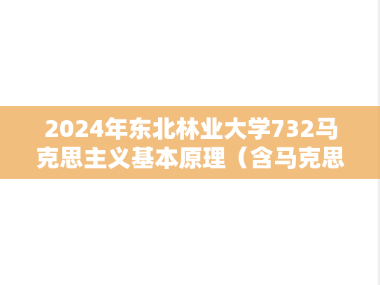 2024年东北林业大学732马克思主义基本原理（含马克思主义哲学史）考研真题