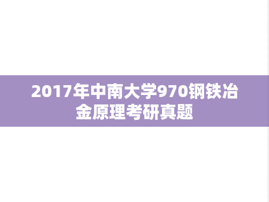 2017年中南大学970钢铁冶金原理考研真题