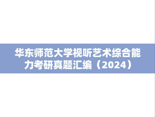 华东师范大学视听艺术综合能力考研真题汇编（2024）