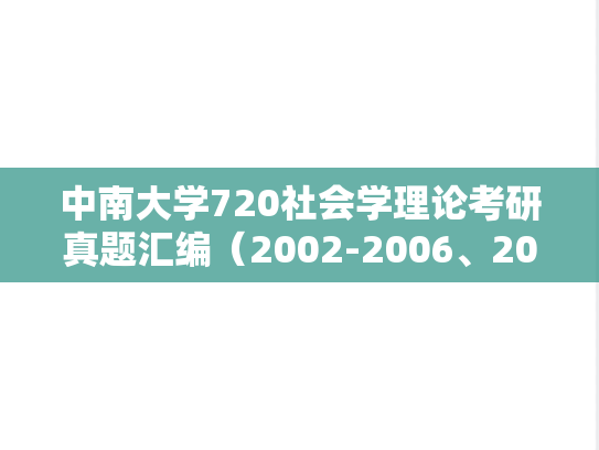 中南大学720社会学理论考研真题汇编（2002-2006、2009、2016-2019）