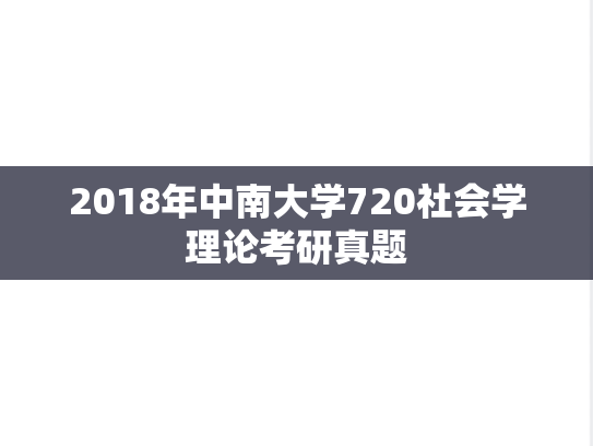 2018年中南大学720社会学理论考研真题