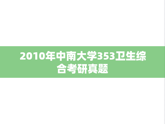 2010年中南大学353卫生综合考研真题