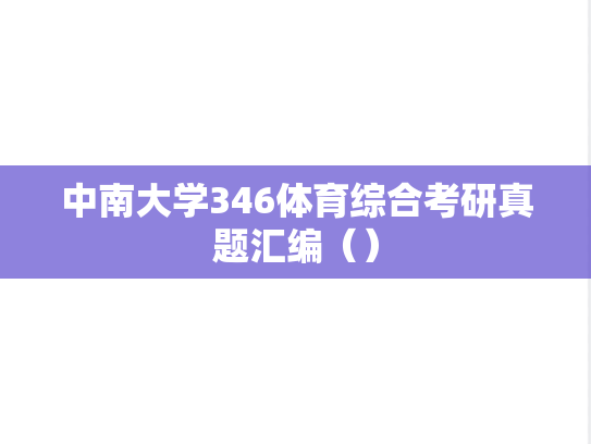 中南大学346体育综合考研真题汇编（）