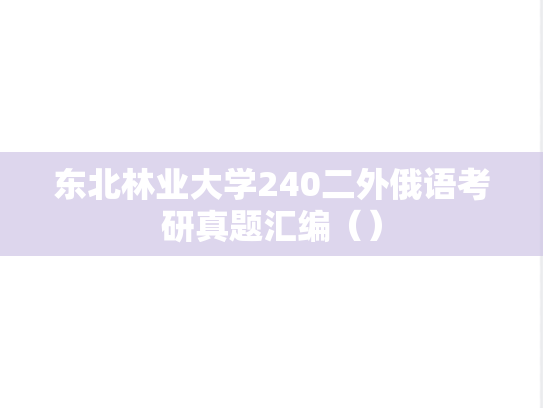 东北林业大学240二外俄语考研真题汇编（）