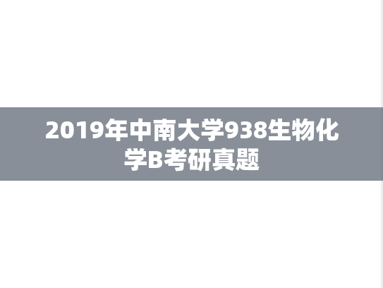 2019年中南大学938生物化学B考研真题
