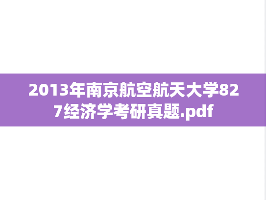 2013年南京航空航天大学827经济学考研真题.pdf