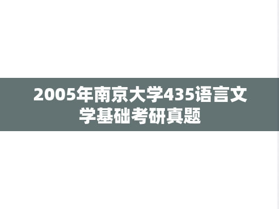 2005年南京大学435语言文学基础考研真题