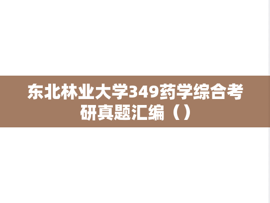 东北林业大学349药学综合考研真题汇编（）