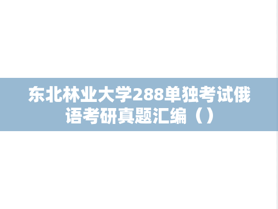 东北林业大学288单独考试俄语考研真题汇编（）