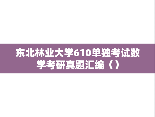 东北林业大学610单独考试数学考研真题汇编（）