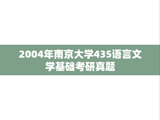 2004年南京大学435语言文学基础考研真题