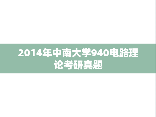 2014年中南大学940电路理论考研真题