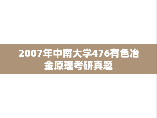 2007年中南大学476有色冶金原理考研真题