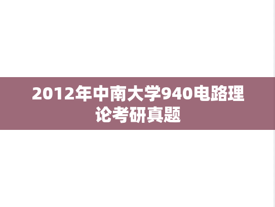 2012年中南大学940电路理论考研真题