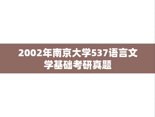 2002年南京大学537语言文学基础考研真题