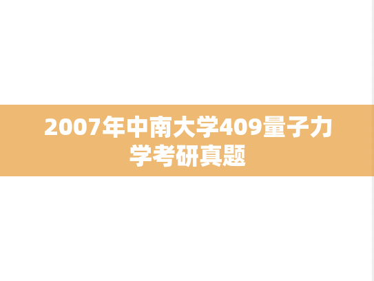2007年中南大学409量子力学考研真题