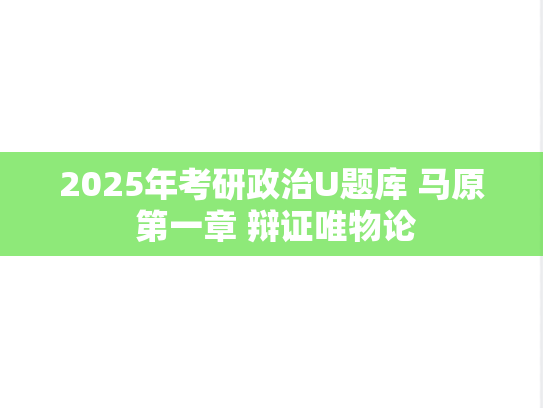 2025年考研政治U题库 马原 第一章 辩证唯物论