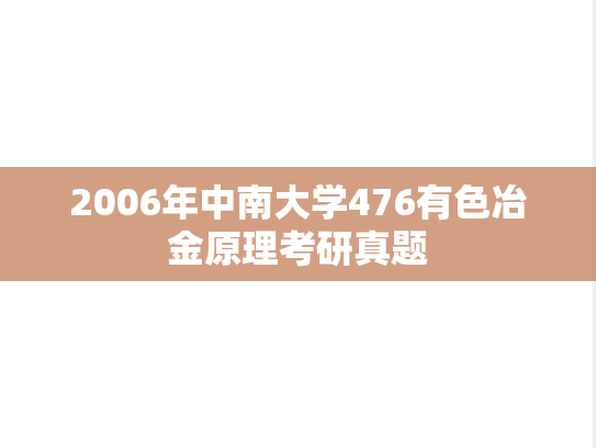 2006年中南大学476有色冶金原理考研真题