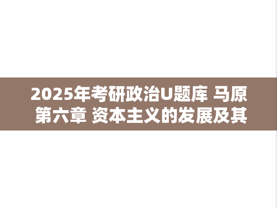 2025年考研政治U题库 马原 第六章 资本主义的发展及其趋势