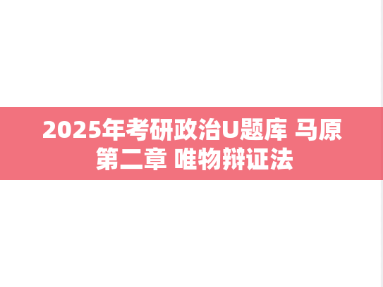 2025年考研政治U题库 马原 第二章 唯物辩证法