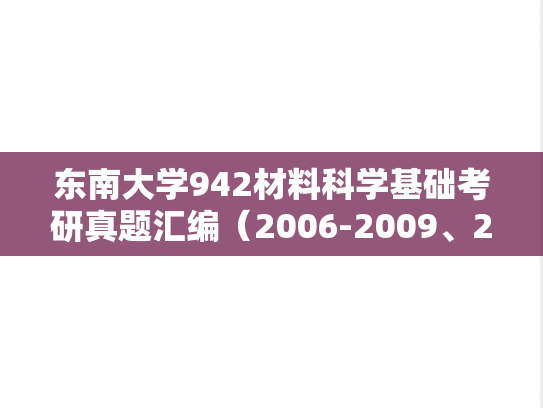东南大学942材料科学基础考研真题汇编（2006-2009、2011-2012、2014）