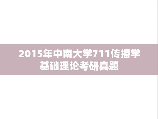 2015年中南大学711传播学基础理论考研真题