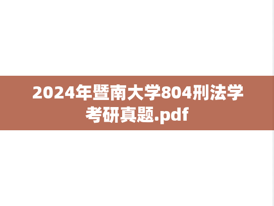 2024年暨南大学804刑法学考研真题.pdf