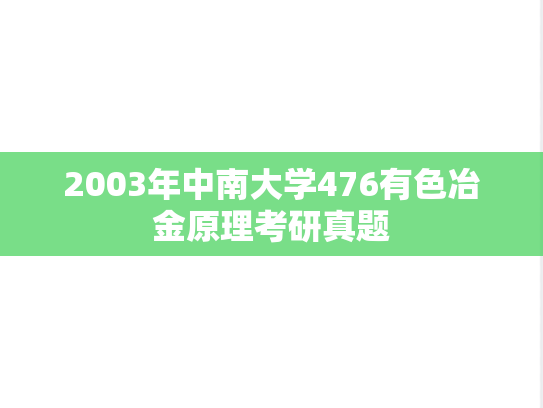 2003年中南大学476有色冶金原理考研真题