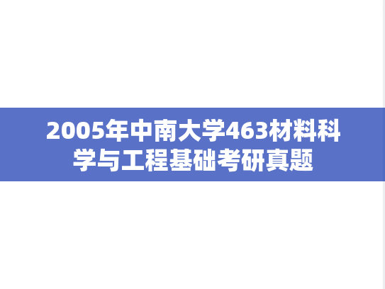 2005年中南大学463材料科学与工程基础考研真题