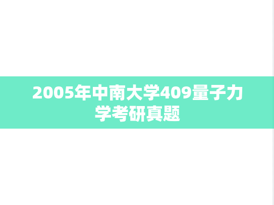 2005年中南大学409量子力学考研真题