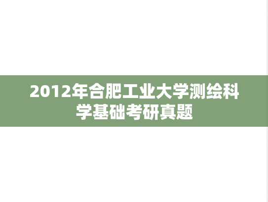 2012年合肥工业大学测绘科学基础考研真题