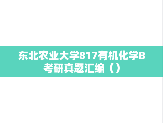 东北农业大学817有机化学B考研真题汇编（）