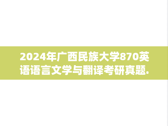 2024年广西民族大学870英语语言文学与翻译考研真题.pdf