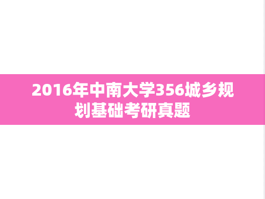 2016年中南大学356城乡规划基础考研真题
