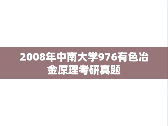 2008年中南大学976有色冶金原理考研真题